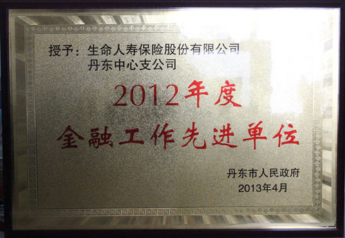 遼寧分公司丹東中支榮獲丹東市“2012年度金融工作先進單位”